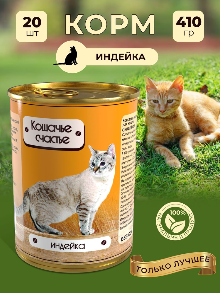 Корм влажный "Кошачье счастье" в банках, консервы для кошек / Индейка, 20 шт. по 410 г  #1