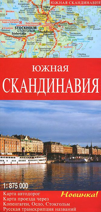 Южная Скандинавия. Карта автодорог 1:875000. Карта проезда через Копенгаген, Осло, Стокгольм,  #1