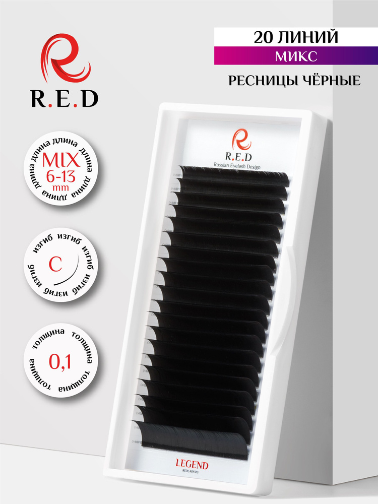 Ресницы для наращивания RED черные микс С 0.10 MIX 6-13 mm #1