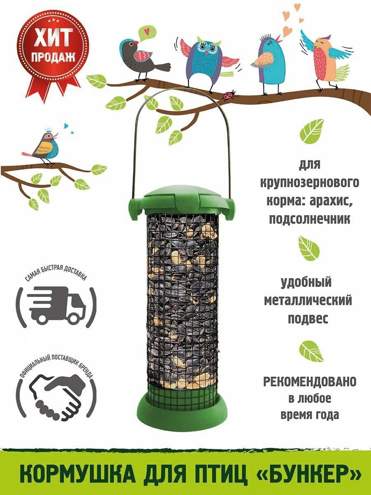 GARDEN SHOW Кормушка для птиц Garden Show "Бункер", для крупнозернового корма.  #1