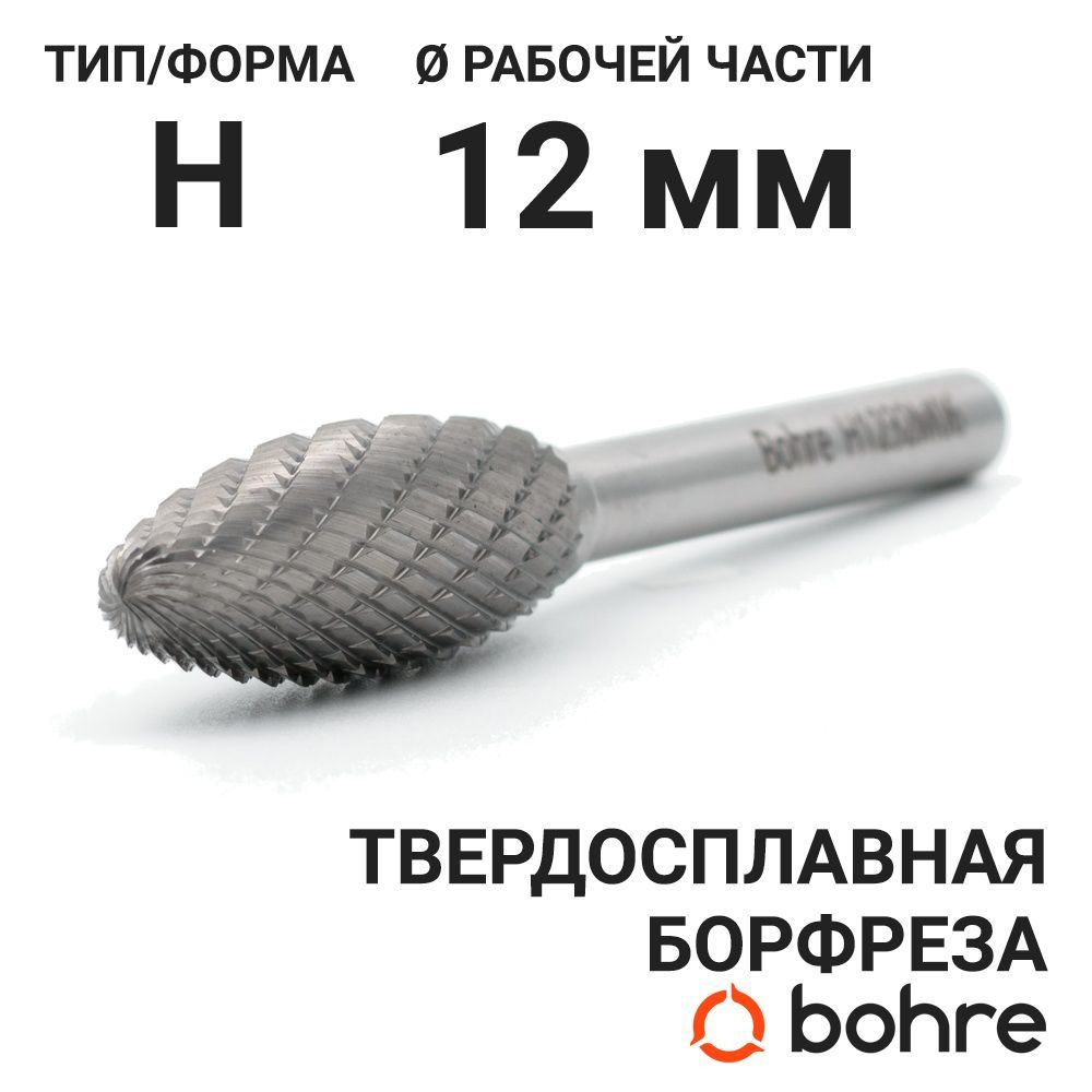 Борфреза твердосплавная Bohre пламевидная, тип H 12-32-М-06-L77 #1