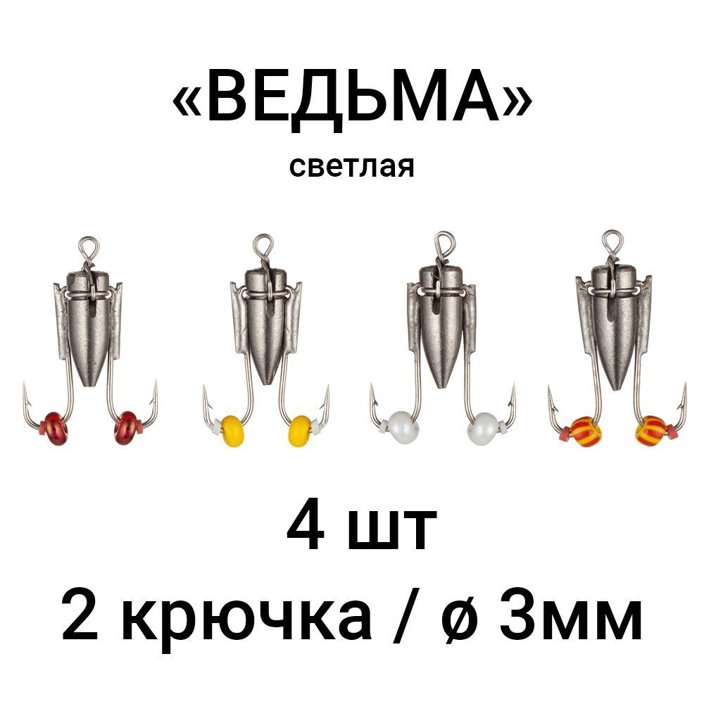 Вольфрамовая мормышка "ВЕДЬМА" светлая, 2 крючка / 3мм (набор 4 шт). Безмотыльная мормышка ручной работы. #1