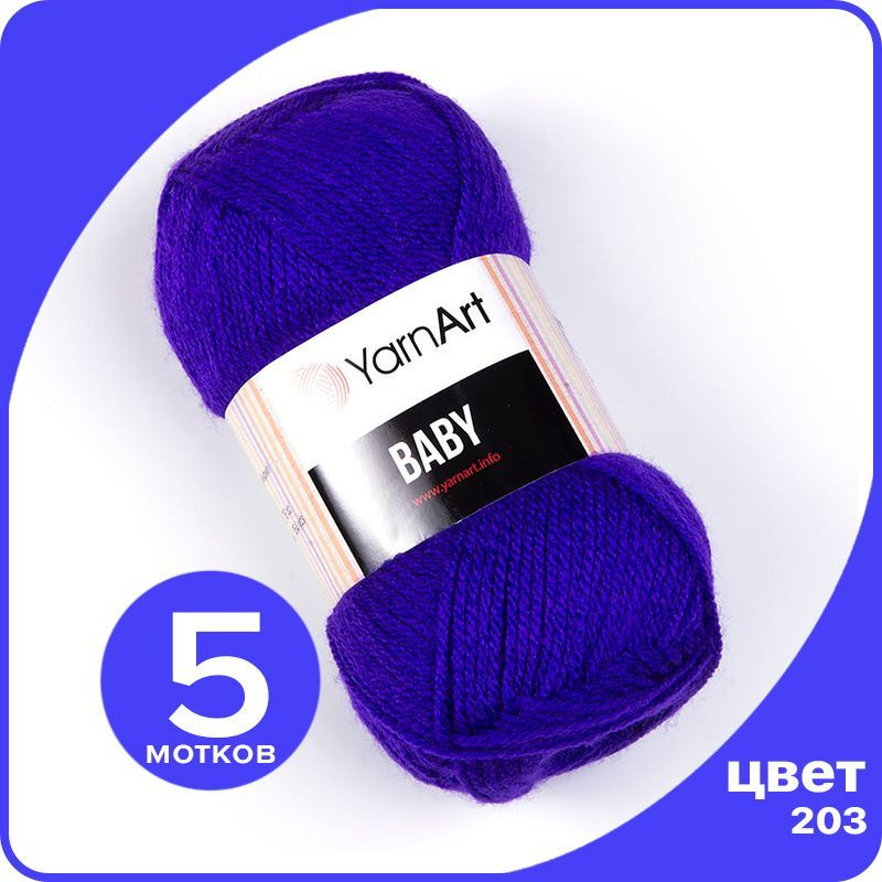 Пряжа YarnArt Baby 5 шт - 203 (Фиолетовый) - 50 гр х 150 м / ЯрнАрт Беби  #1