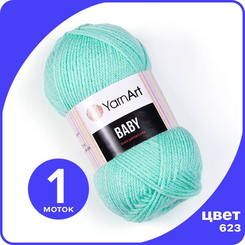 Пряжа YarnArt Baby 1 шт - 623 (Светло - бирюзовый) - 50 гр х 150 м / ЯрнАрт Беби  #1