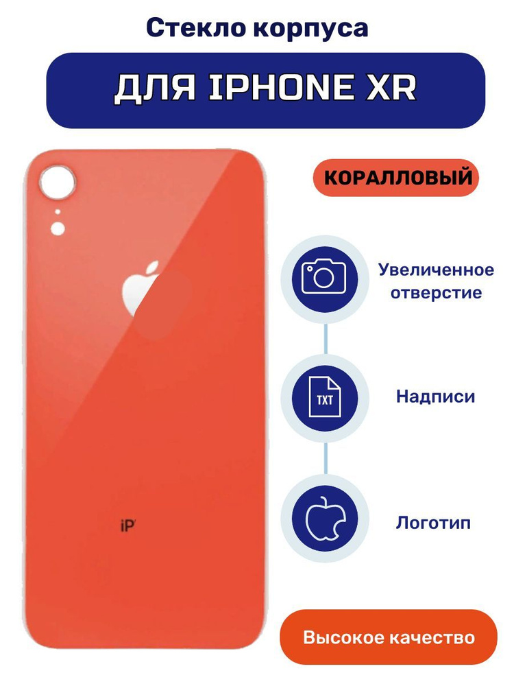 Задняя крышка (стекло) для iPhone XR кораллового цвета #1