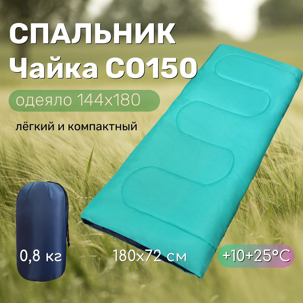 Спальник туристический Чайка СО150 синий/мята 2в1 - купить с доставкой ...