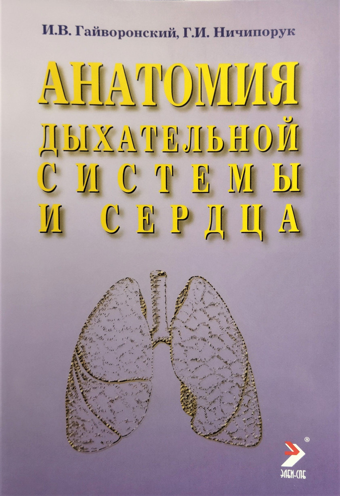 Анатомия дыхательной системы и сердца. 13-е изд. 2022г | Гайворонский Иван Васильевич  #1