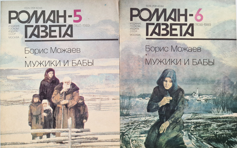 Журнал "Роман-газета" № 5 и 6 1989. Борис Можаев "Мужики и бабы. Книга Вторая" (за 2 журнала) | Можаев #1