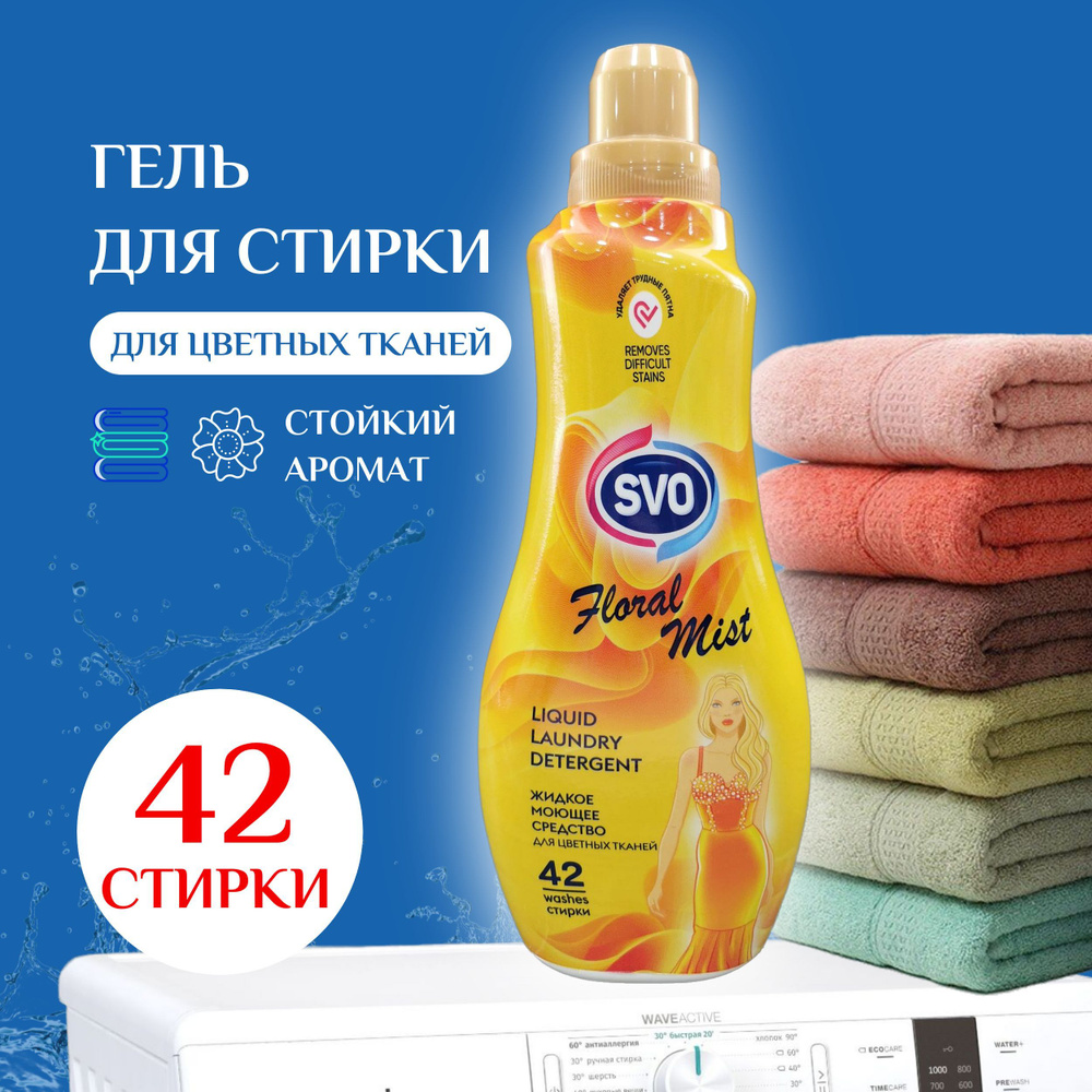 Гель для стирки Floral Mist 1 л SVO жидкое средство для цветных тканей  #1