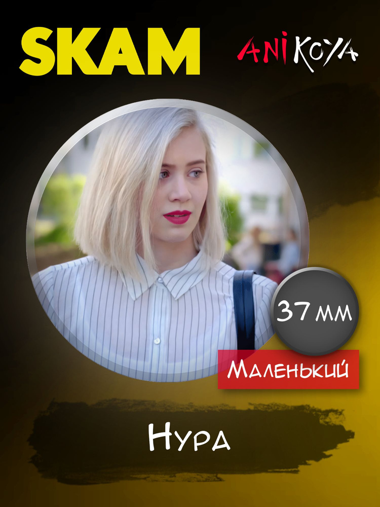 Значки на рюкзак Скам сериал Стыд набор #1