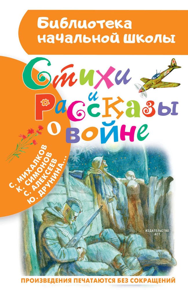 БибНачШК.Рождественский Стихи и рассказы о войне #1