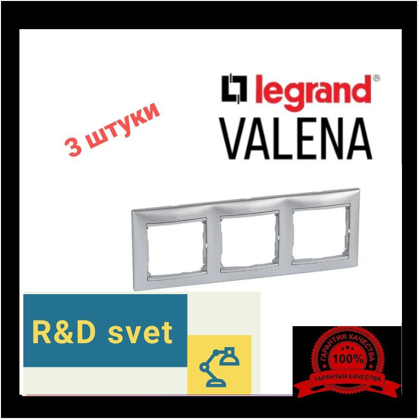 Legrand Рамка электроустановочная Valena, серебристый, 3 пост., 3 шт.  #1