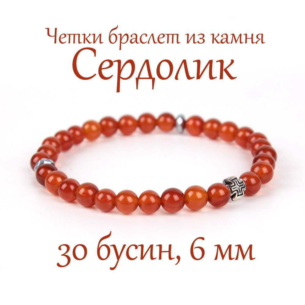 Православные четки-браслет из Сердолика. Диаметр 6 мм. 30 зерен.  #1