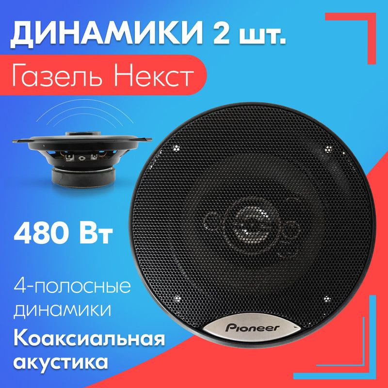 Динамики для Газель Некст (2 штуки), 480 Вт / Коаксиальная акустика, 4-полосы, круглые колонки, твитер #1