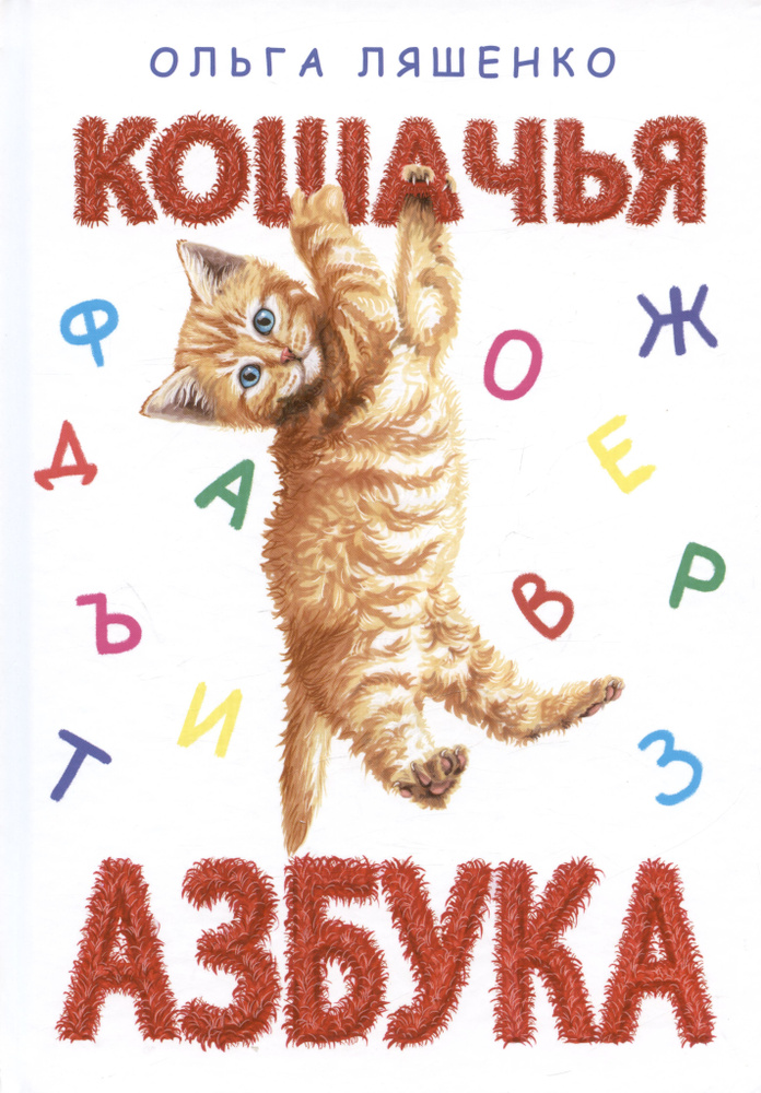 Кошачья азбука #1