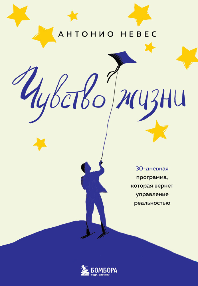 Чувство жизни. 30-дневная программа, которая вернет управление реальностью  #1