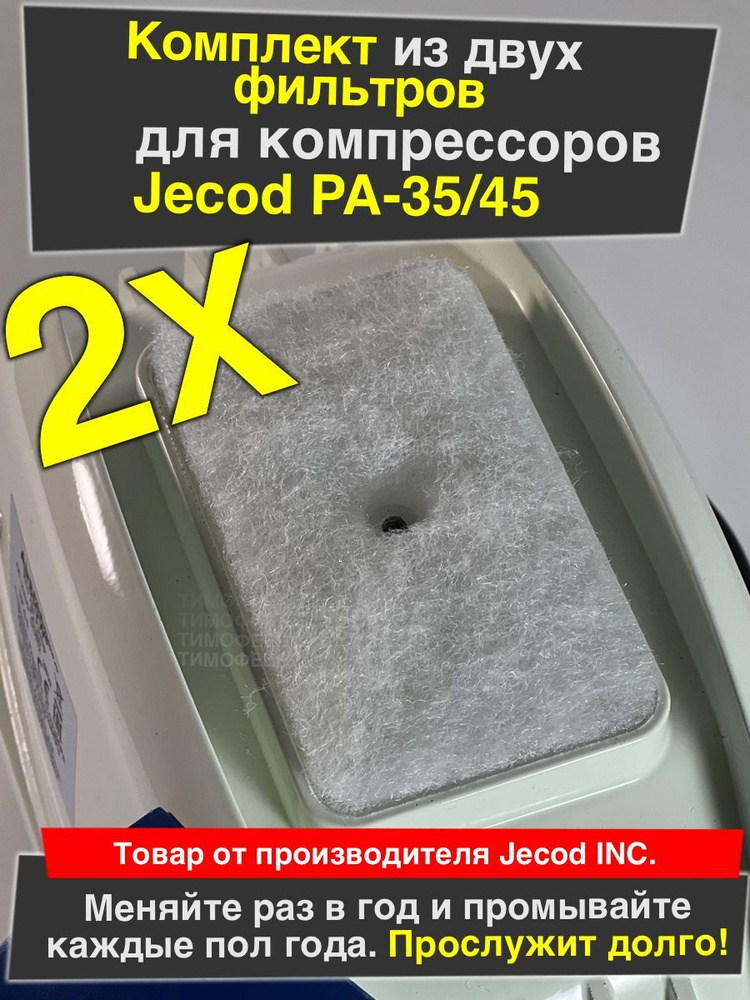 Оригинальный фильтры для компрессора Jecod PA-35, 45 #1