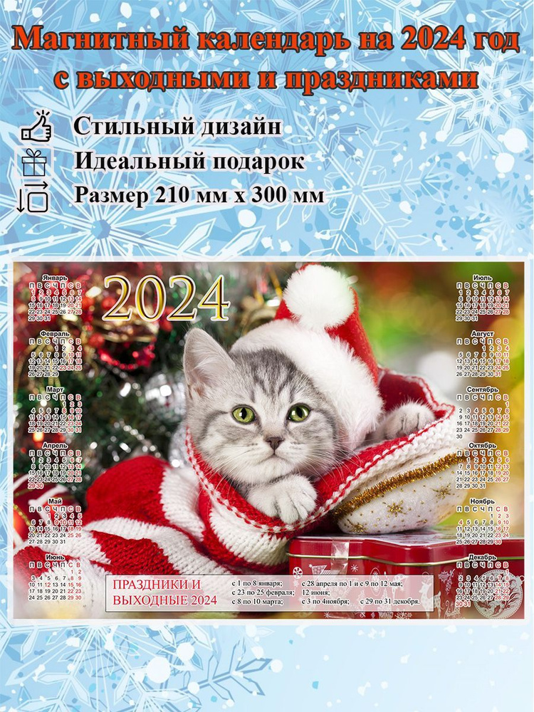 Календарь на холодильник магнитный с котиком, с выходными и праздничными днями, размер 300х210 мм  #1
