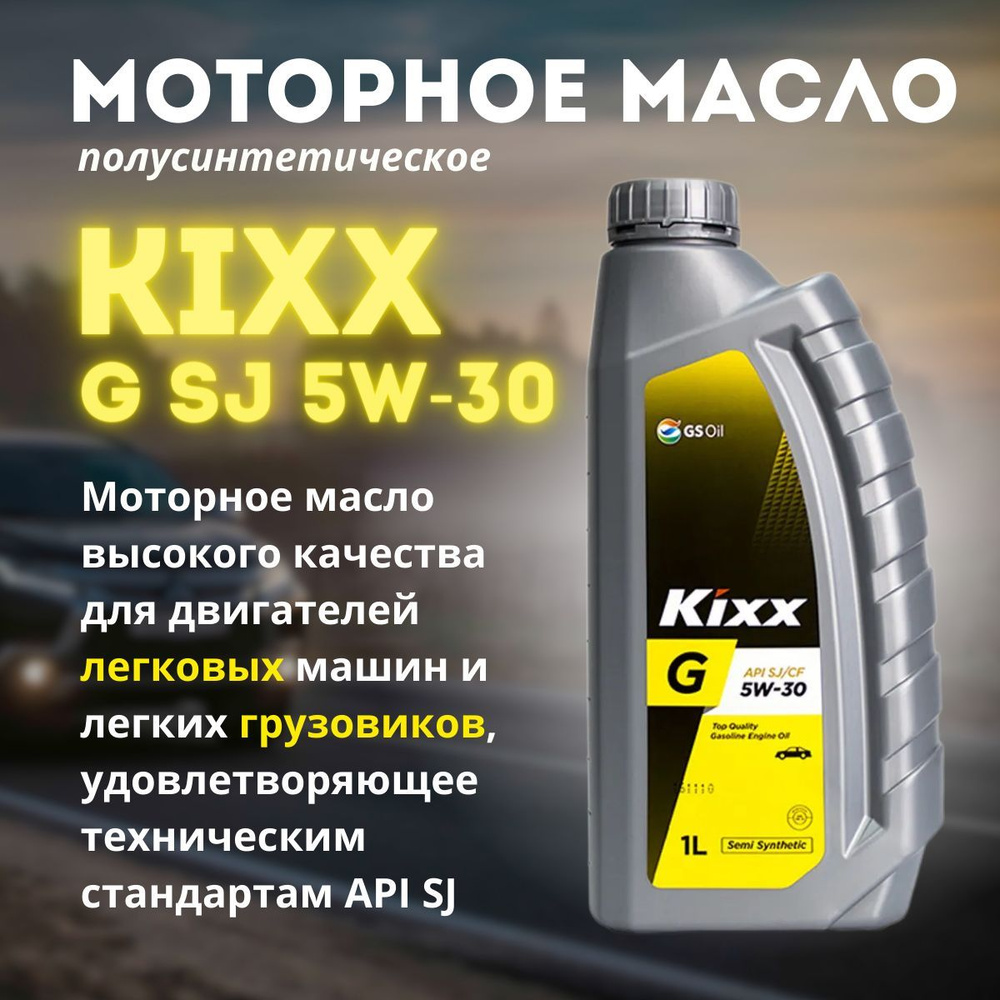 Масло моторное Kixx 5W-30 Полусинтетическое - купить в интернет-магазине  OZON (257923698)