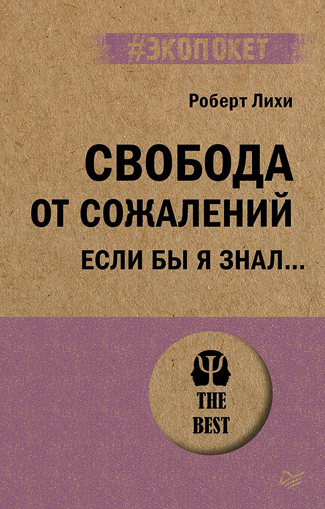 Свобода от сожалений. Если бы я знал (#экопокет) | Лихи Роберт  #1