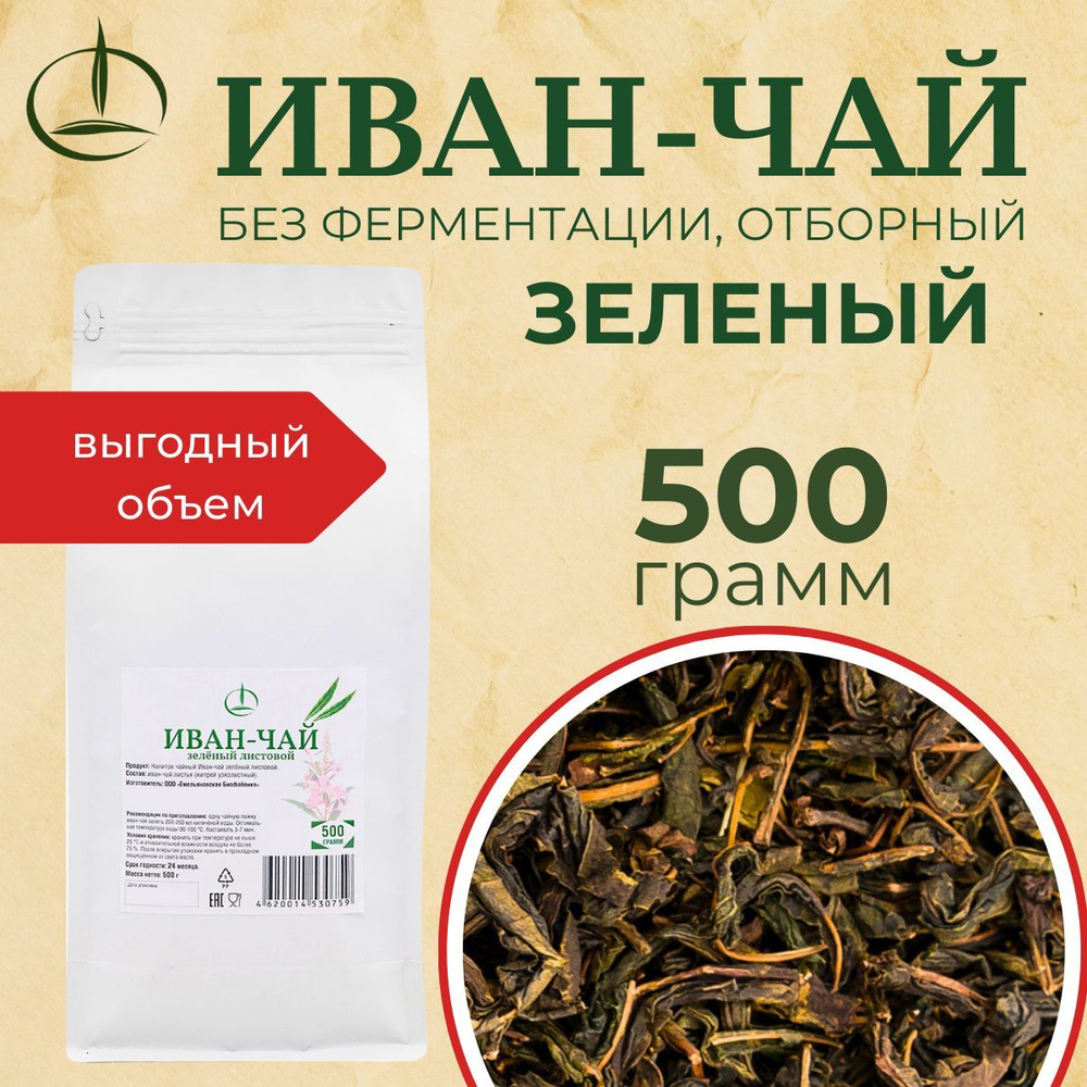 Иван-чай Зеленый в Фольгированном пакете 500 гр. #1