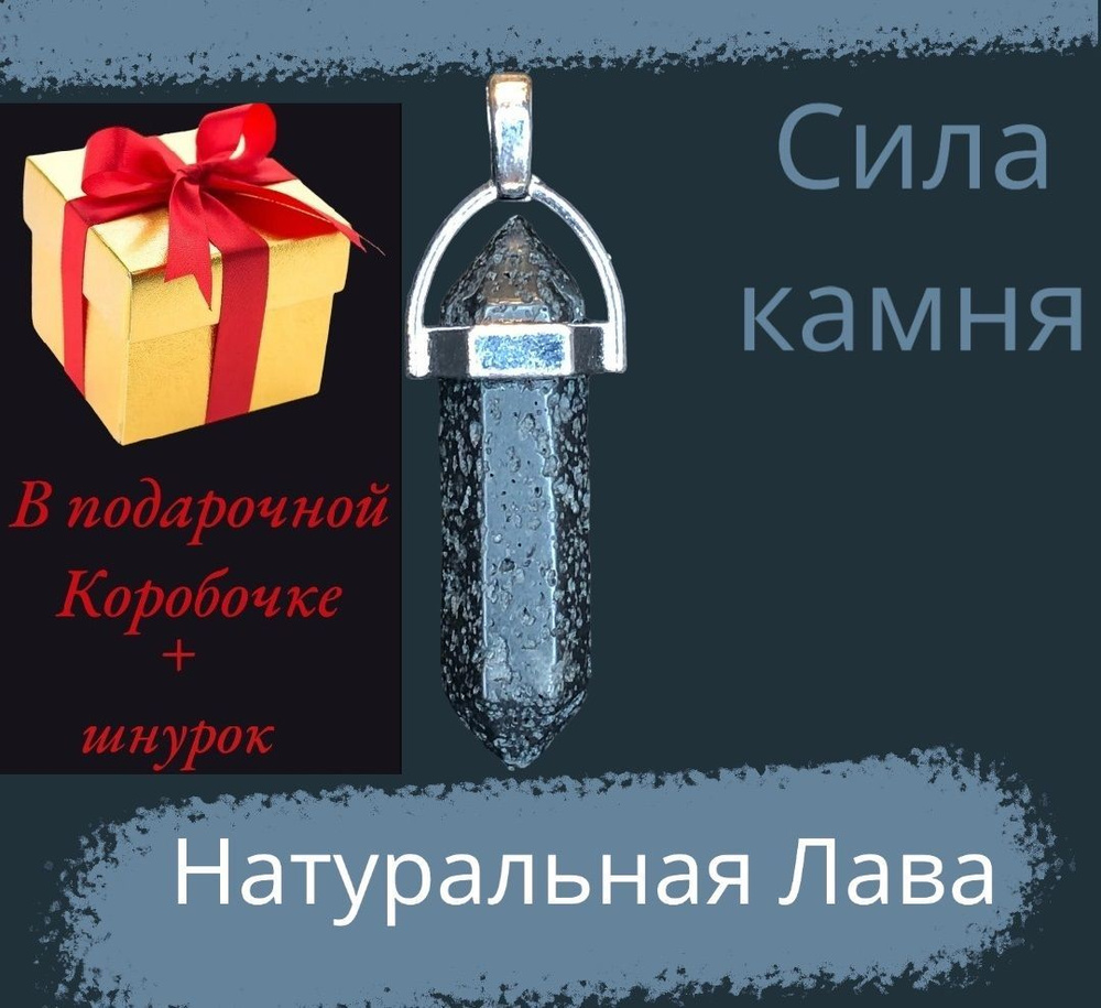 Подвеска кулон на шею женская с натуральным камнем из Лавы , бижутерия женская, маятник, амулет  #1