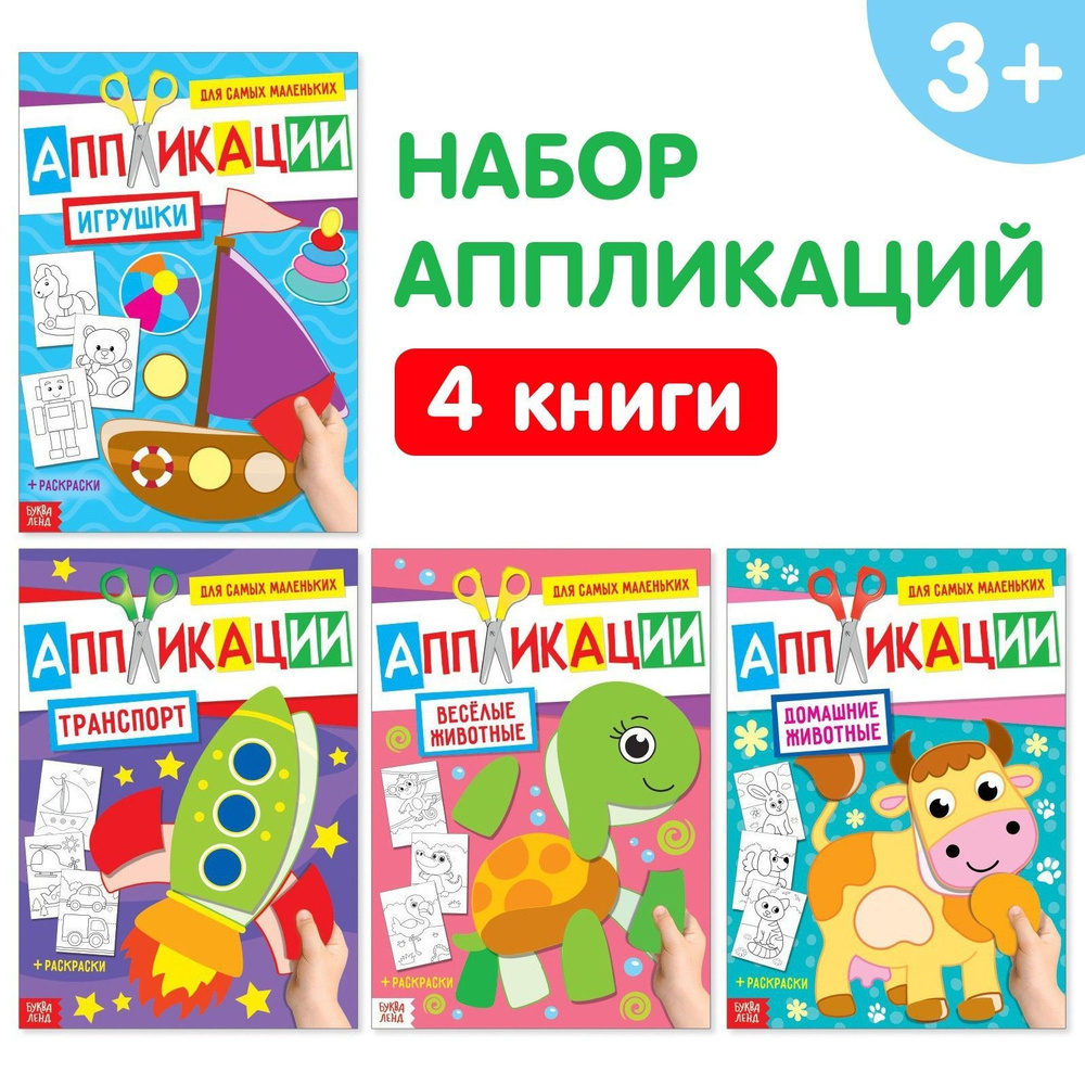 Аппликации для детей "Для самых маленьких" набор 4 шт, Буква-Ленд, для малышей  #1