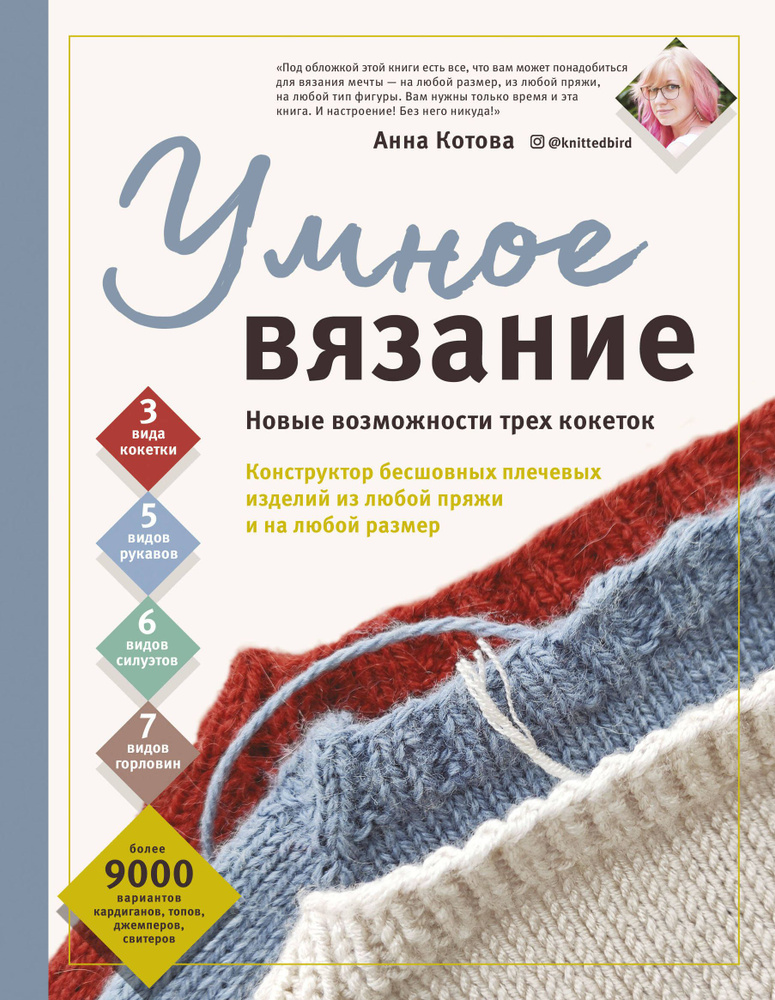 УМНОЕ ВЯЗАНИЕ. Новые возможности трех кокеток. Конструктор бесшовных плечевых изделий из любой пряжи #1