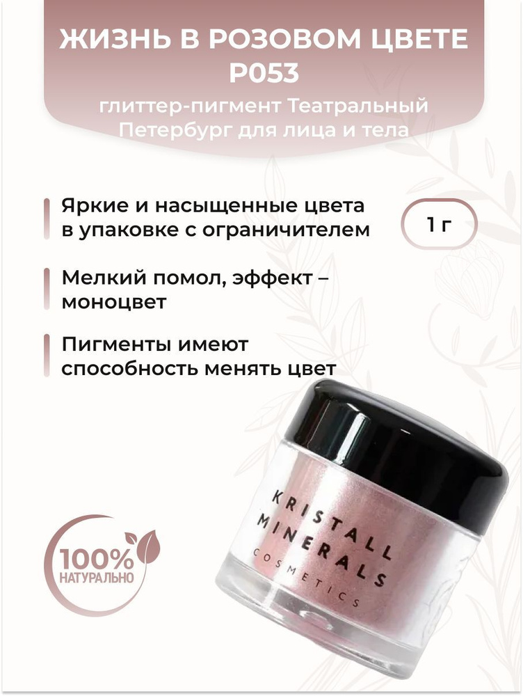 Kristall Minerals Пигмент-глиттер Театральный Петербург Жизнь в розовом цвете Р053, 1 г  #1