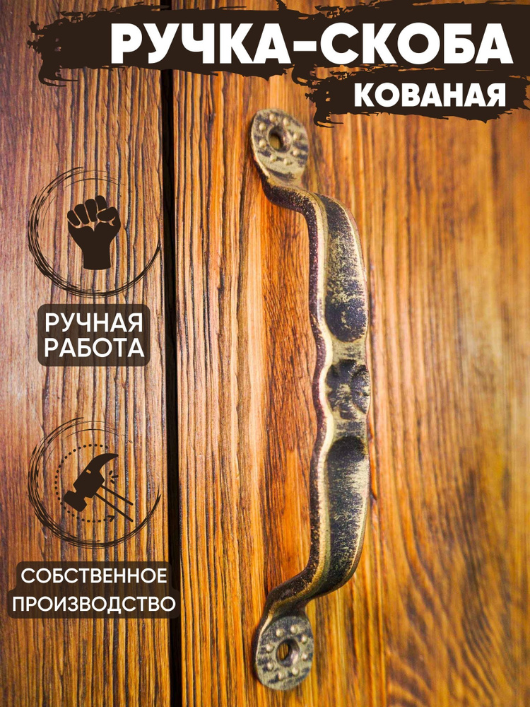 Ручка-скоба дверная кованая "Готика" (золотой)/межосевое расстояние: 140 мм/для металлических и деревянных #1