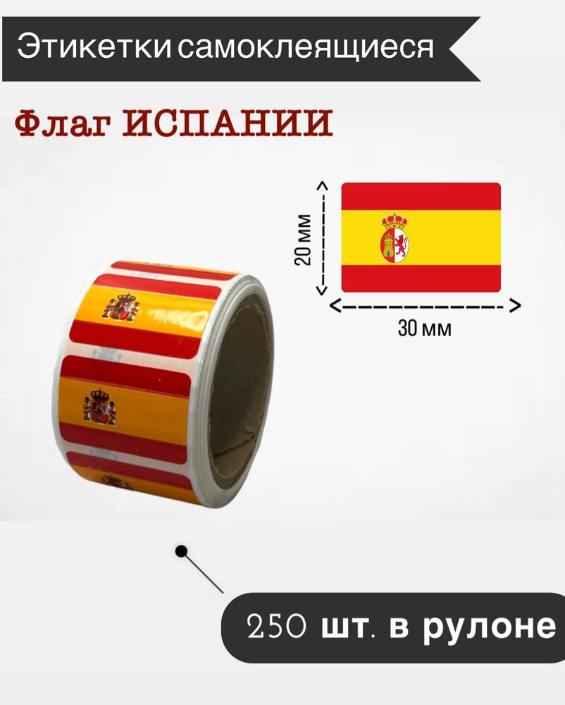 Наклейки стикеры самоклеящиеся, флаг Испании,20х30мм, 250 шт в рулоне  #1