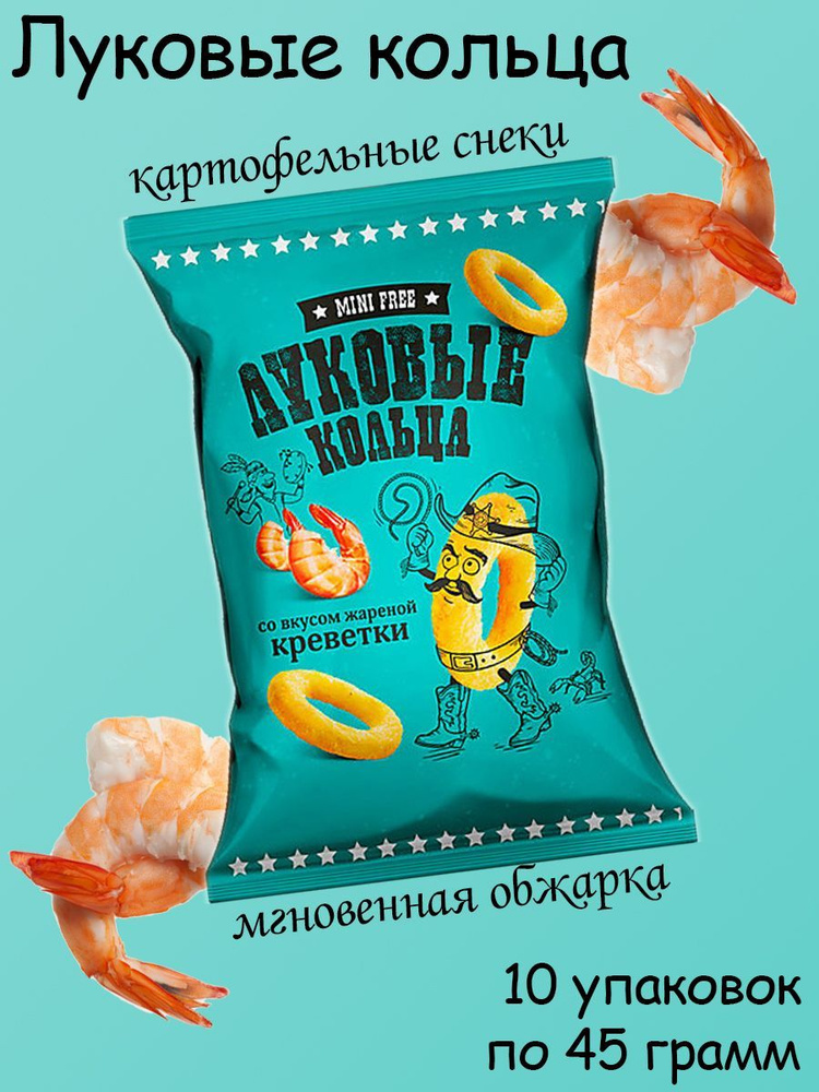 Mini Free, Луковые кольца со вкусом жареной креветки, 10 штук по 45 грамм  #1