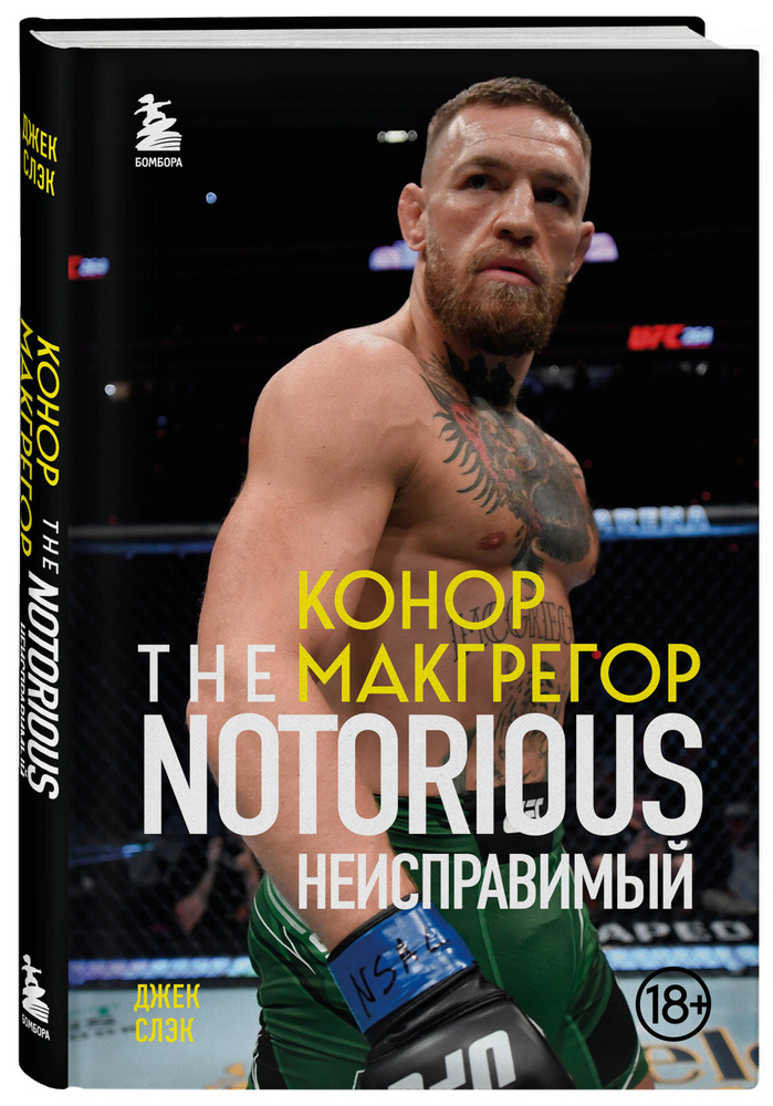 Конор Макгрегор. The Notorious (Неисправимый) #1