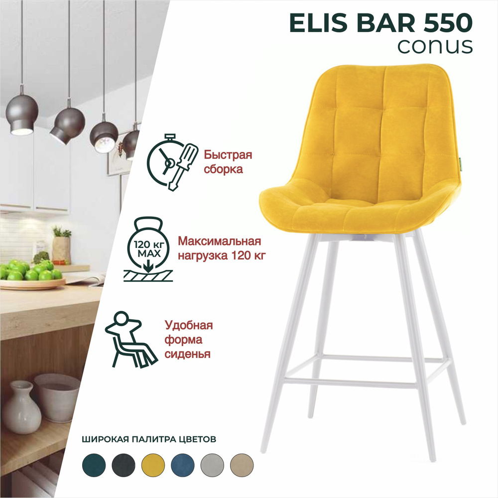 Стул ELIS BAR CONUS 550 мягкий барный, для кухни со спинкой #1