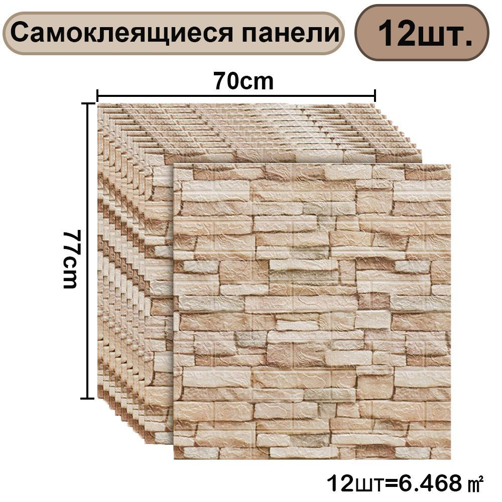 Самоклеющиеся стеновые панели ,3Д Мягкие влагостойкая панель,70*77 см. толщина 3мм ,12 шт. в комплект #1