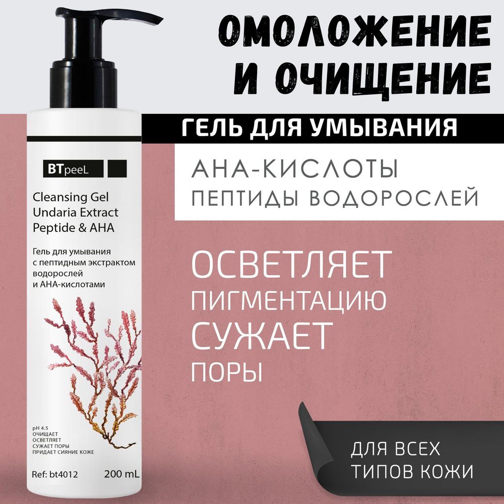 BTpeeL Гель для умывания с пептидным экстрактом водорослей и АНА-кислотами, 200 мл  #1