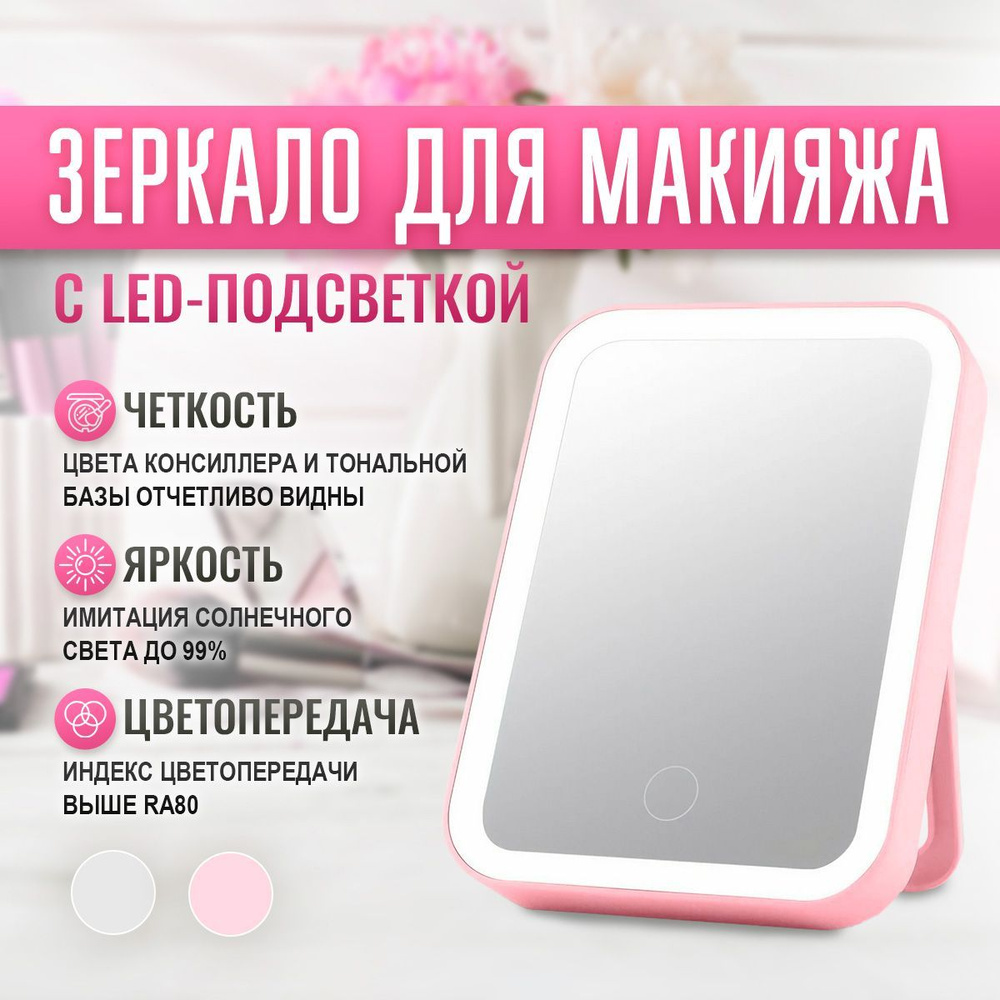 Зеркало для макияжа с led подсветкой, с USB зарядкой, размер 17,5 х13 х 2,3 см, розовое  #1