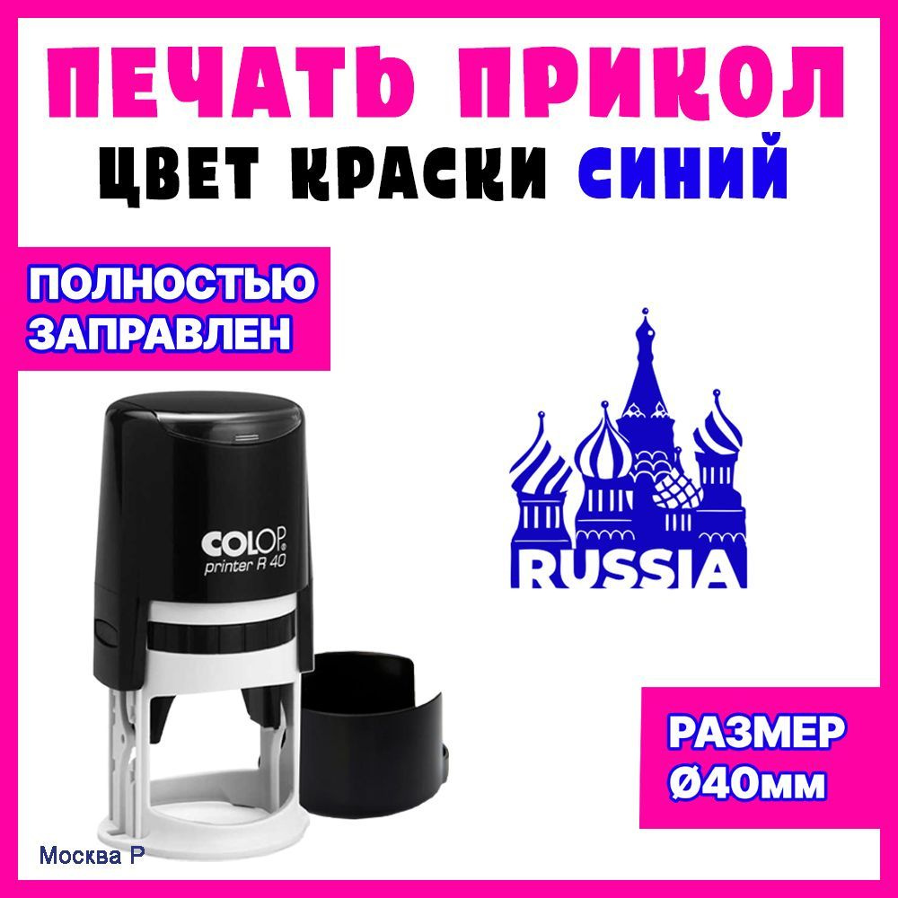 Печать "Москва Россия" #1