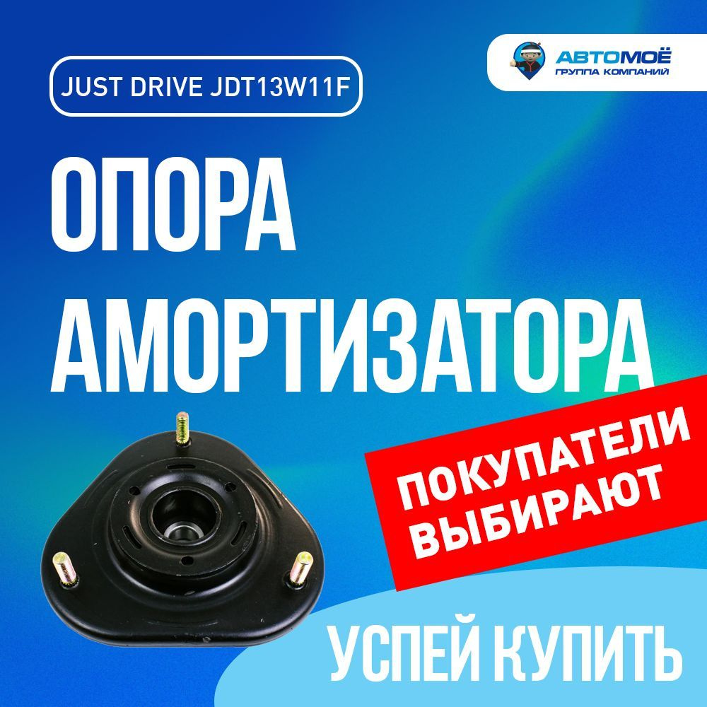 Just Drive Опора амортизатора, арт. JDT13W11F, 1 шт. #1