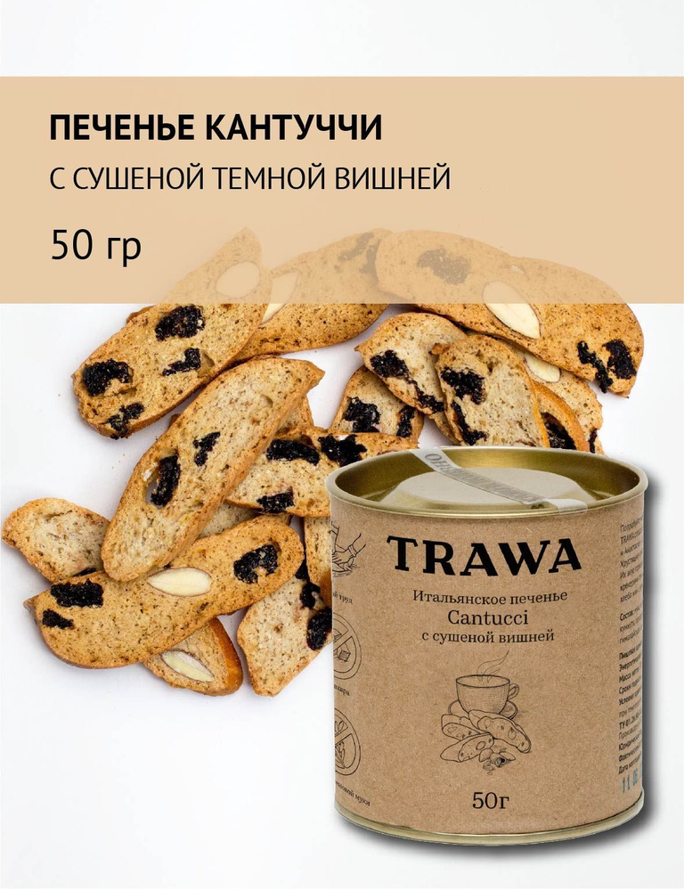 Trawa Печенье Кантуччи с сушеной темной вишней 50 гр #1