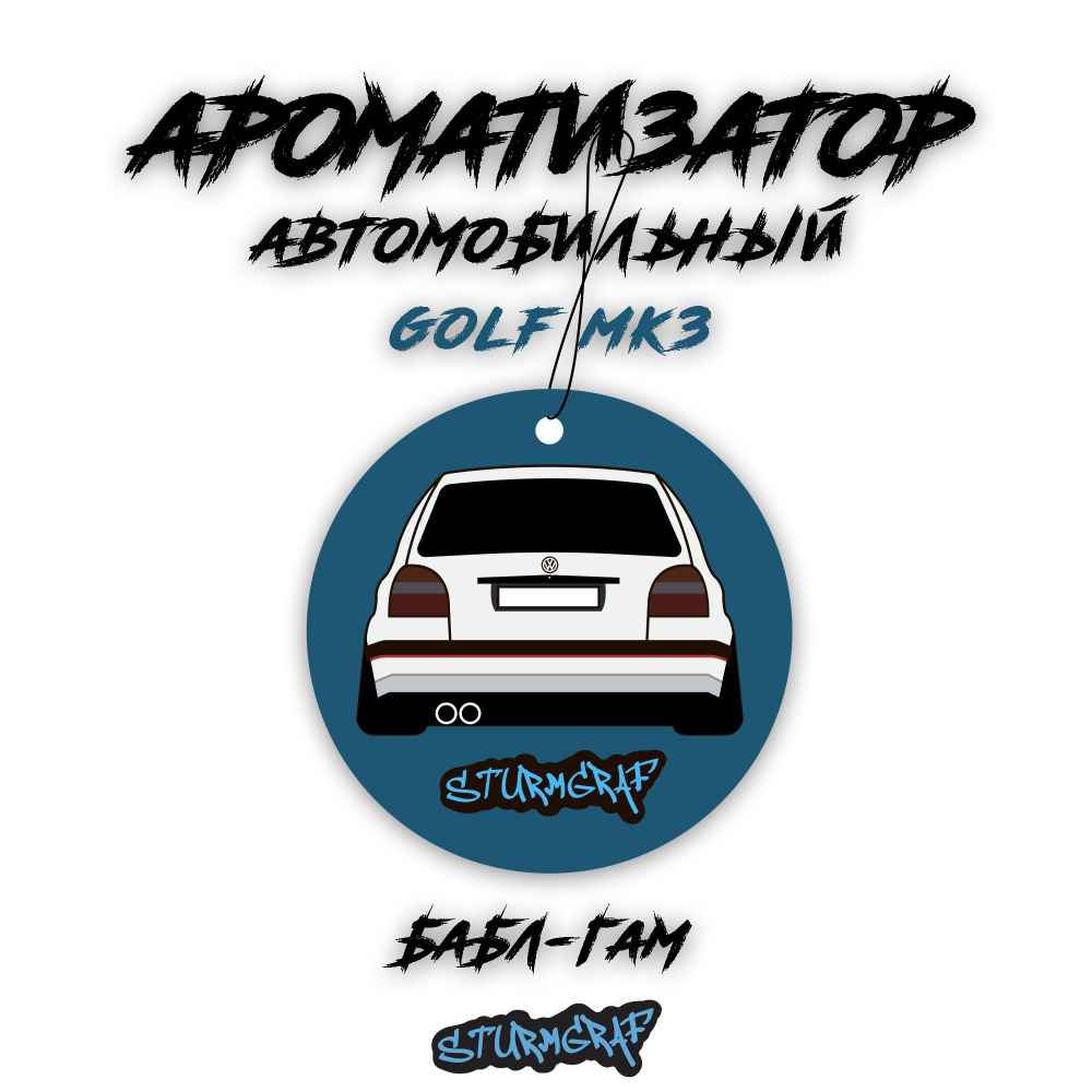 Ароматизатор для автомобиля Sturmgraf Volkswagen Golf Mk3 #1