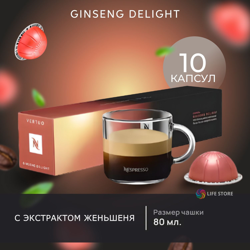 Кофе в капсулах Nespresso Vertuo GINSENG DELIGHT, 10 шт. (объём 80 мл.) #1