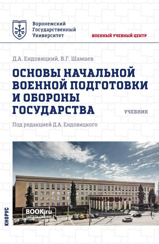 Основы начальной военной подготовки и обороны государства. | Шамаев Виктор Григорьевич, Ендовицкий Дмитрий #1