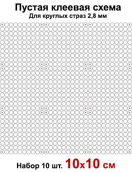 Клеевая схема для алмазной мозаики 10x10 см, 2.8 мм круглые стразы. Набор из 10 штук  #1