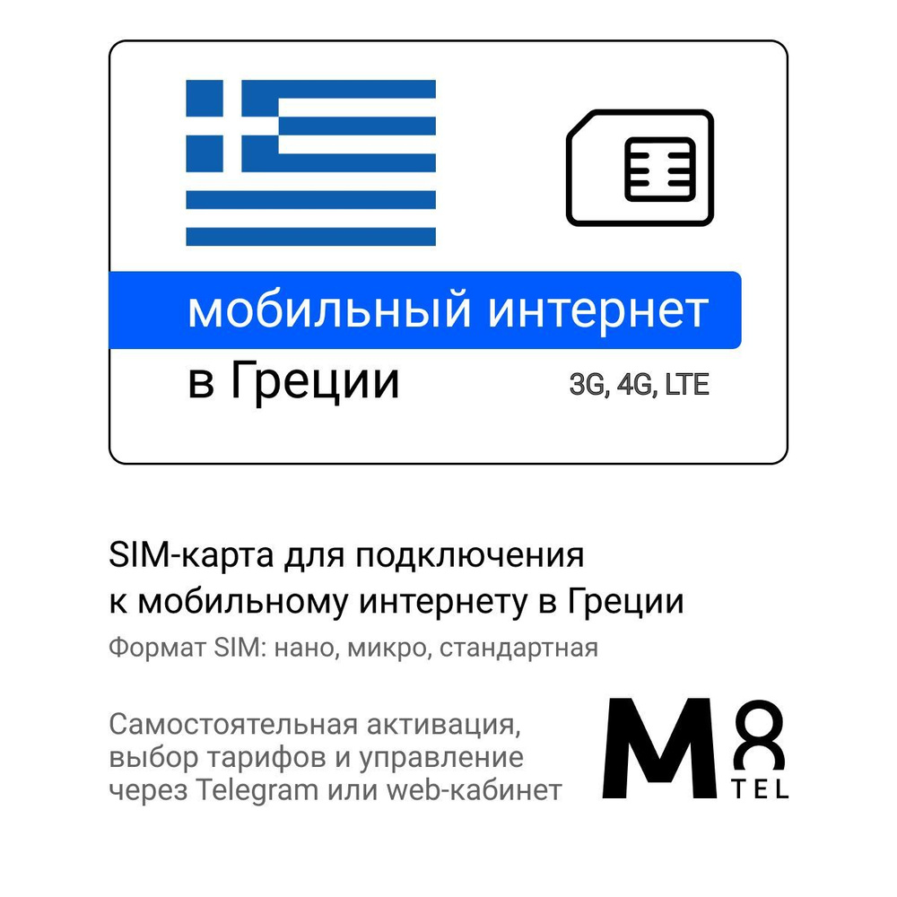 M8.tel SIM-карта - мобильный интернет в Греции, 3G, 4G сим карта для телефона, для планшета, для смартфона, #1