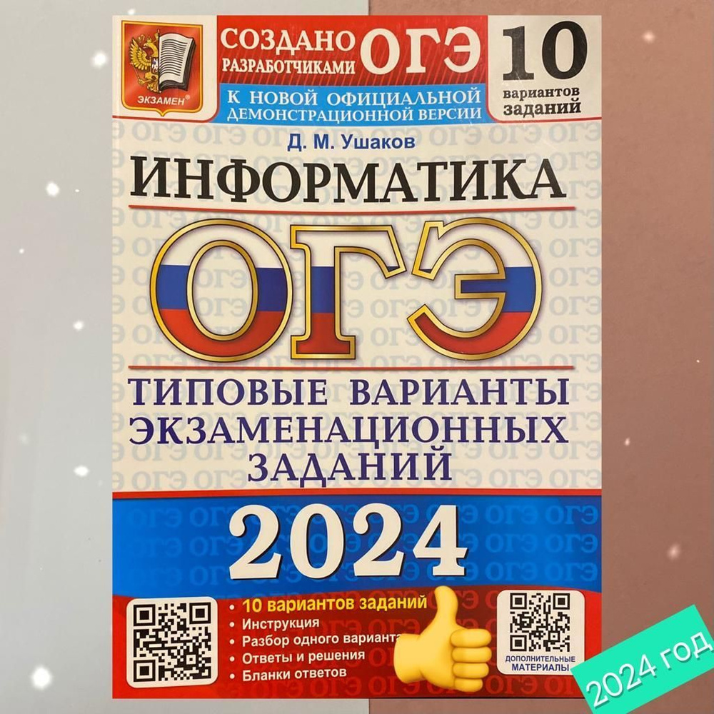 ОГЭ 2024. Информатика. 10 вариантов. Типовые экзаменационные варианты. |  Крылов С. С., Чуркина Татьяна Евгеньевна - купить с доставкой по выгодным  ценам в интернет-магазине OZON (904882354)