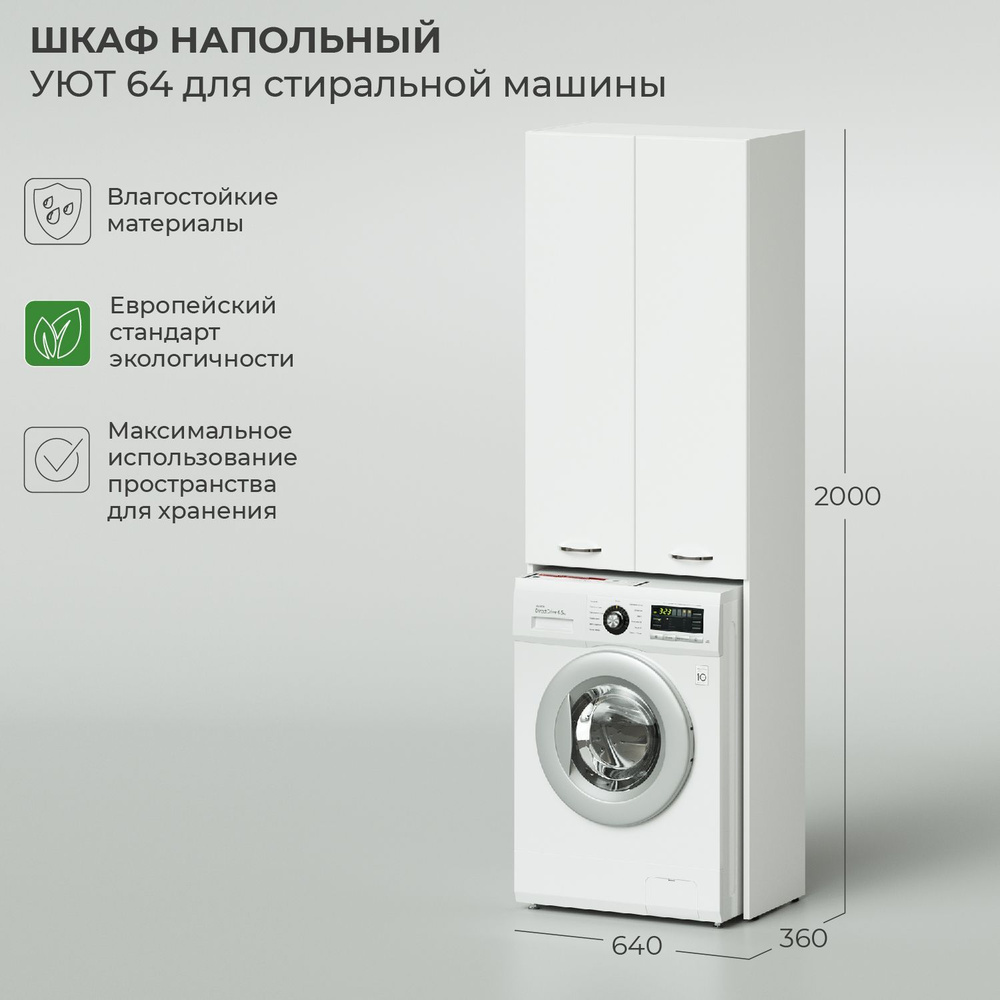 Шкаф напольный IKA Уют 640х360х2000 для стиральной машины Белый глянец -  купить с доставкой по выгодным ценам в интернет-магазине OZON (270788919)