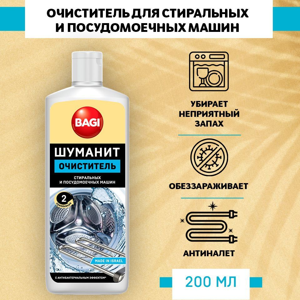 Bagi Шуманит очиститель стиральных и посудомоечных машин с антибактериальным эффектом 200 мл  #1