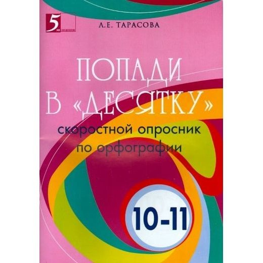 Книга 5 За Знания Попади в десятку. 10-11 класс. Скоростной опросник по орфографии. 2015 год, Тарасова #1