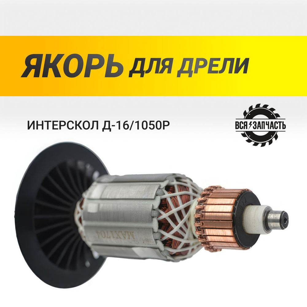 Якорь для дрели ИНТЕРСКОЛ Д-16/1050Р - 788VZ #1